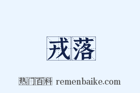 戎落是什么意思的图片